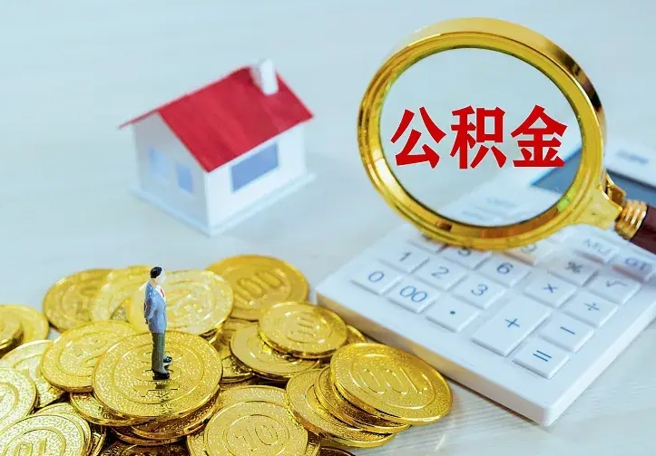 临清中介靠什么提取了公积金（欠了很多网贷想用公积金还）