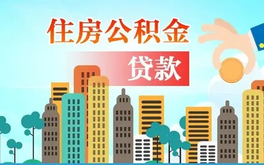 临清公积金买房政策（现在公积金买房政策）